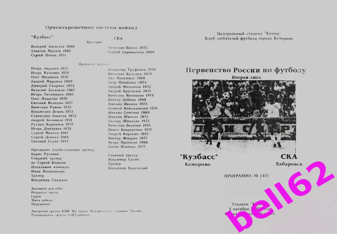 Кузбасс Кемерово-СКА Хабаровск-05.10.1995 г.