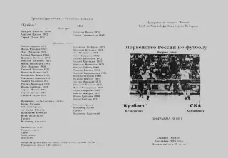 Кузбасс Кемерово-СКА Хабаровск-05.10.1995 г.
