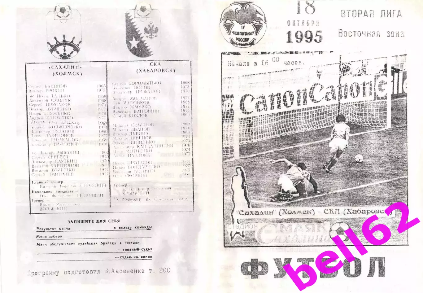 Сахалин Холмск-СКА Хабаровск-18.10.1995 г.