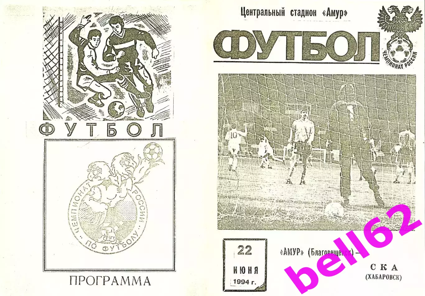 Амур Благовещенск-СКА Хабаровск-22.06.1994 г.