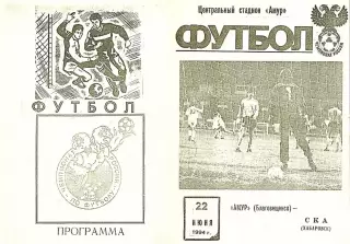 Амур Благовещенск-СКА Хабаровск-22.06.1994 г.