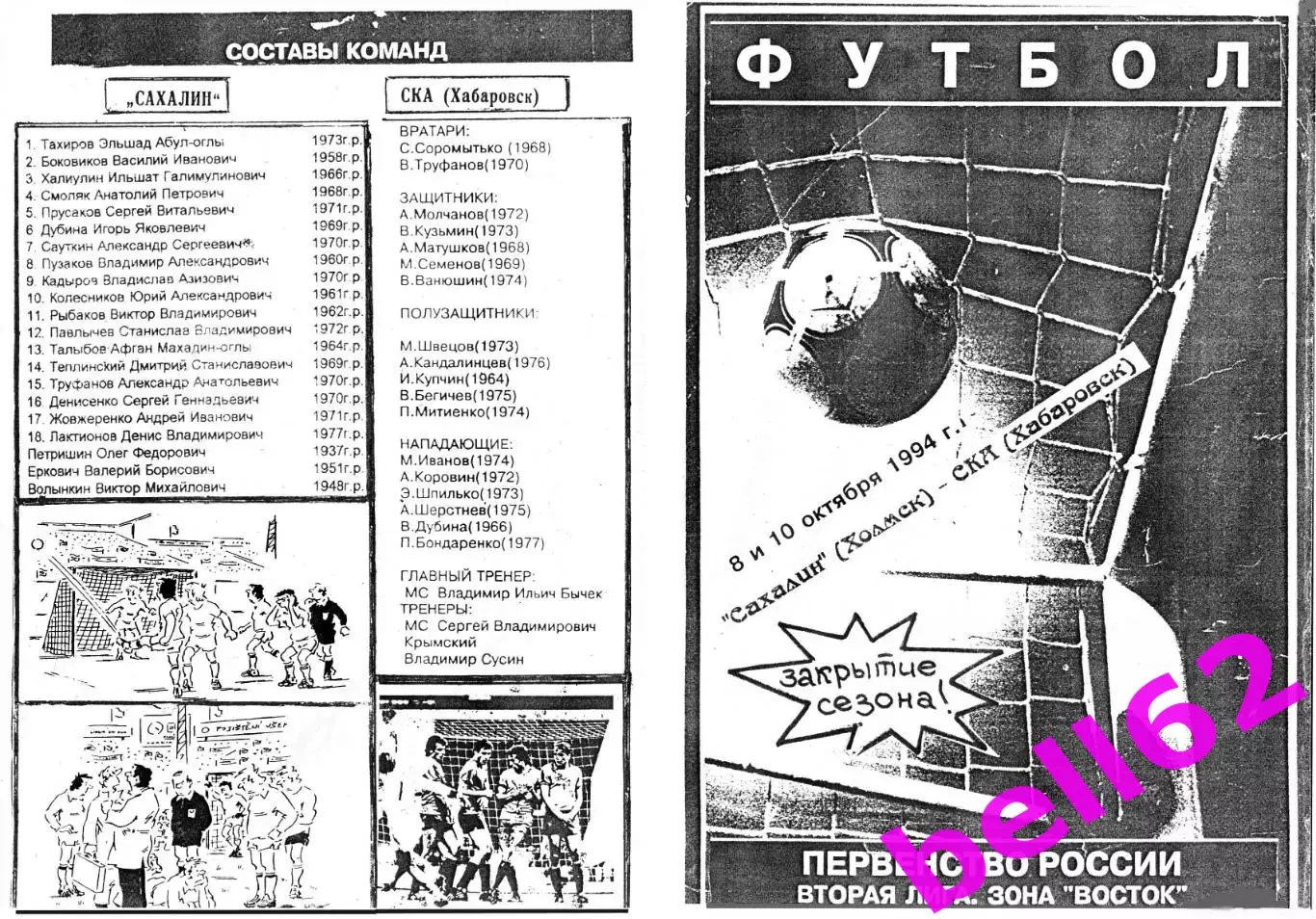 Сахалин Холмск-СКА Хабаровск-6/10.10.1994 г.