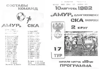 Амур Благовещенск-СКА Хабаровск-10.08.1992 г.