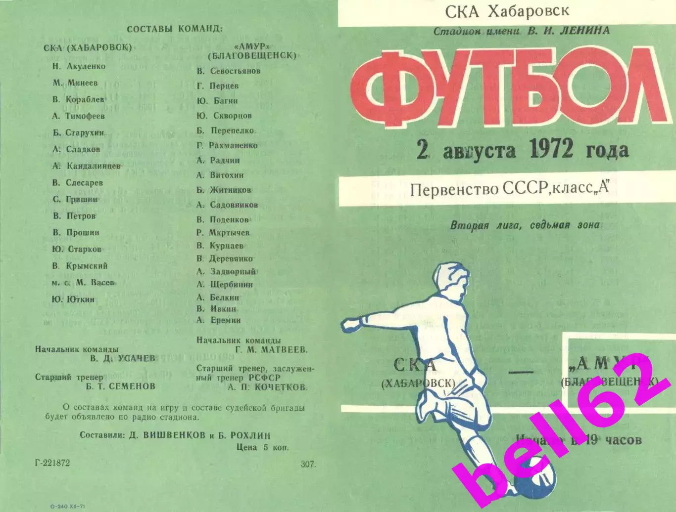 СКА Хабаровск-Амур Благовещенск-02.08.1972 г.