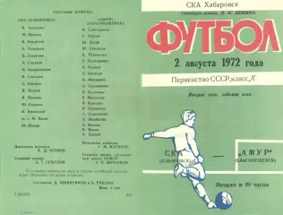 СКА Хабаровск-Амур Благовещенск-02.08.1972 г.