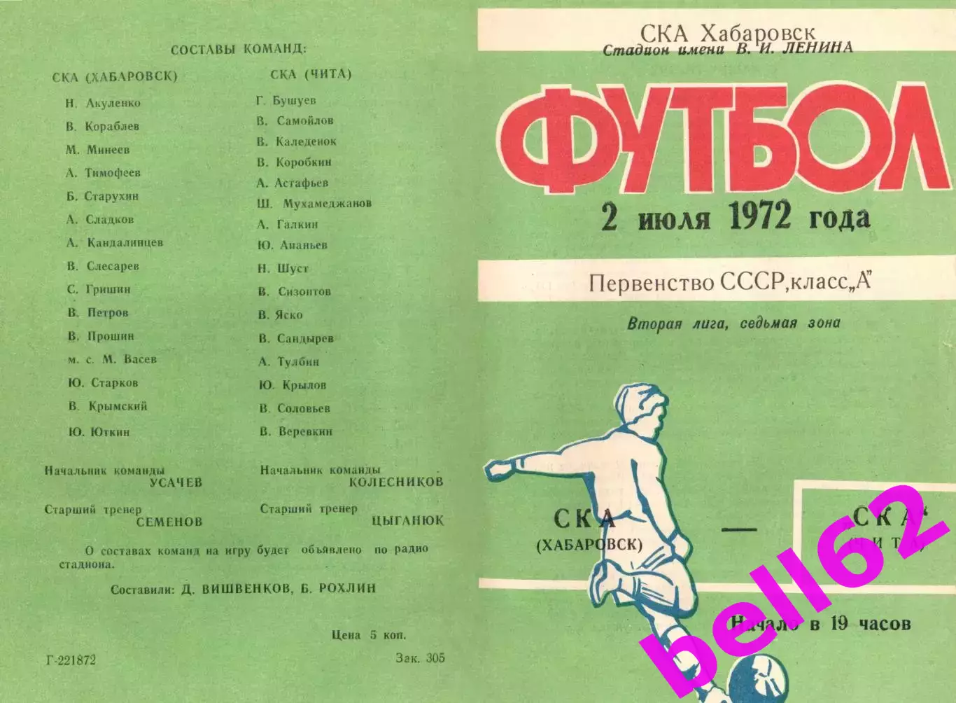 СКА Хабаровск-СКА Чита-02.07.1972 г.