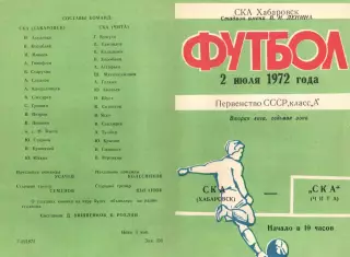 СКА Хабаровск-СКА Чита-02.07.1972 г.