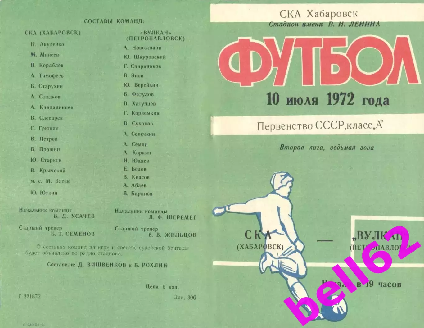 СКА Хабаровск-Вулкан Петропавловск-Камчатский-10.07.1972 г.