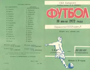 СКА Хабаровск-Петропавловск-Камчатский-10.07.1972 г.