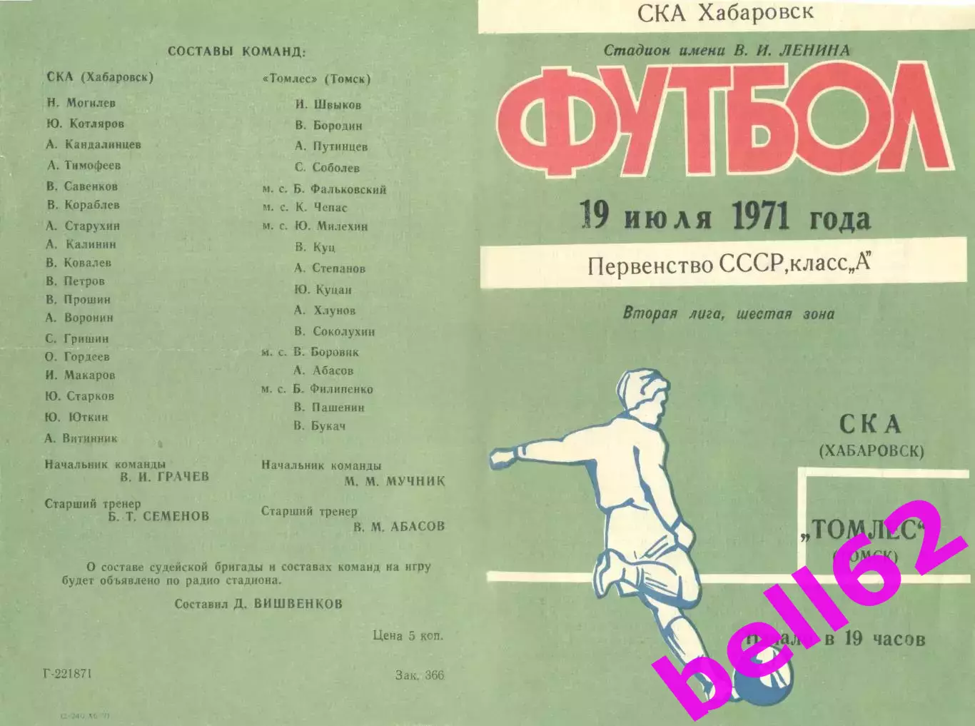 СКА Хабаровск-Томлес Томск-19.07.1971 г.