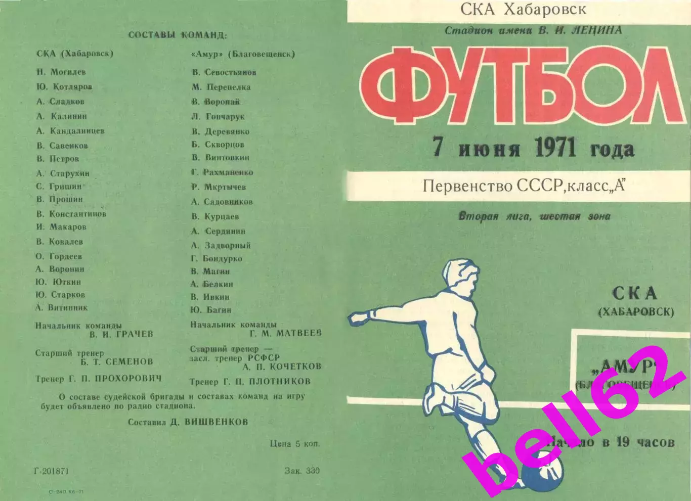 СКА Хабаровск-Амур Благовещенск-07.06.1971 г.