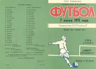 СКА Хабаровск-Амур Благовещенск-07.06.1971 г.
