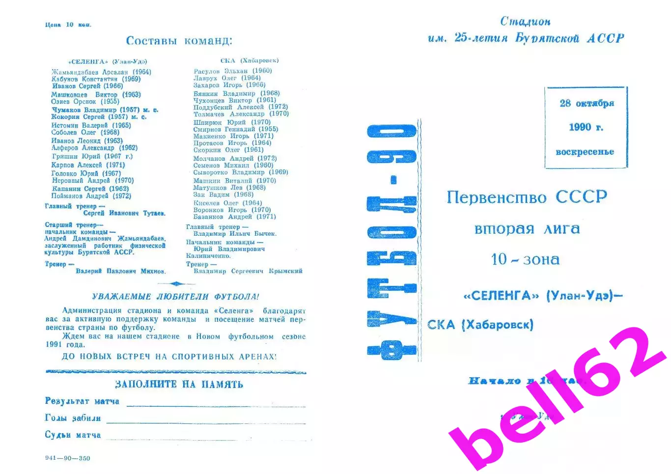 Селенга Улан-Удэ-СКА Хабаровск-28.10.1990 г.
