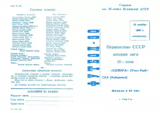 Селенга Улан-Удэ-СКА Хабаровск-28.10.1990 г.