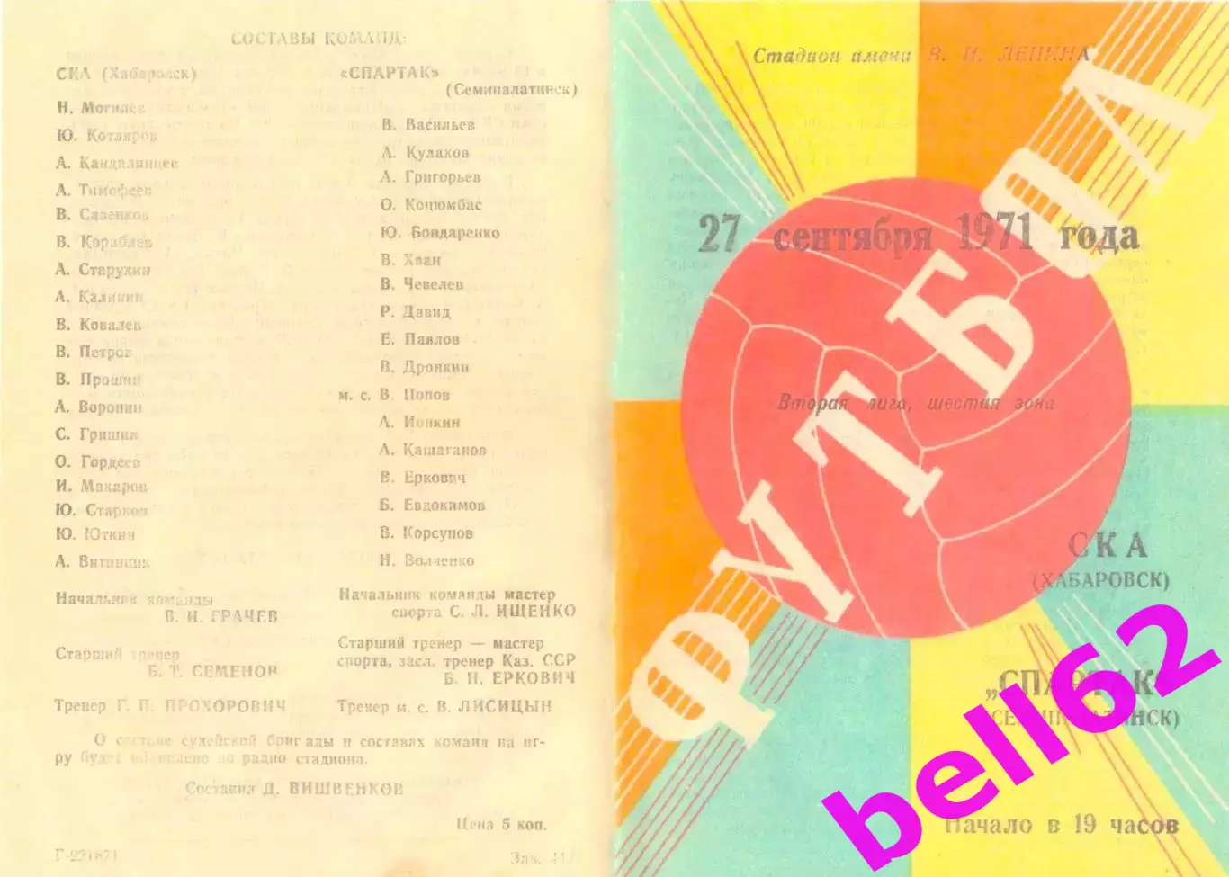 СКА Хабаровск-Спартак Семипалатинск-27.09.1971 г.