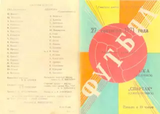 СКА Хабаровск-Спартак Семипалатинск-27.09.1971 г.