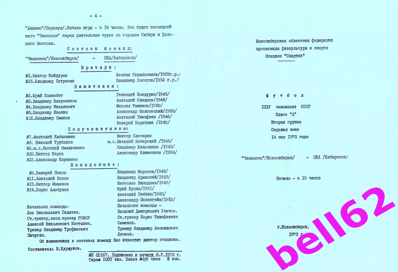 Чкаловец Новосибирск-СКА Хабаровск-14.05.1973 г.