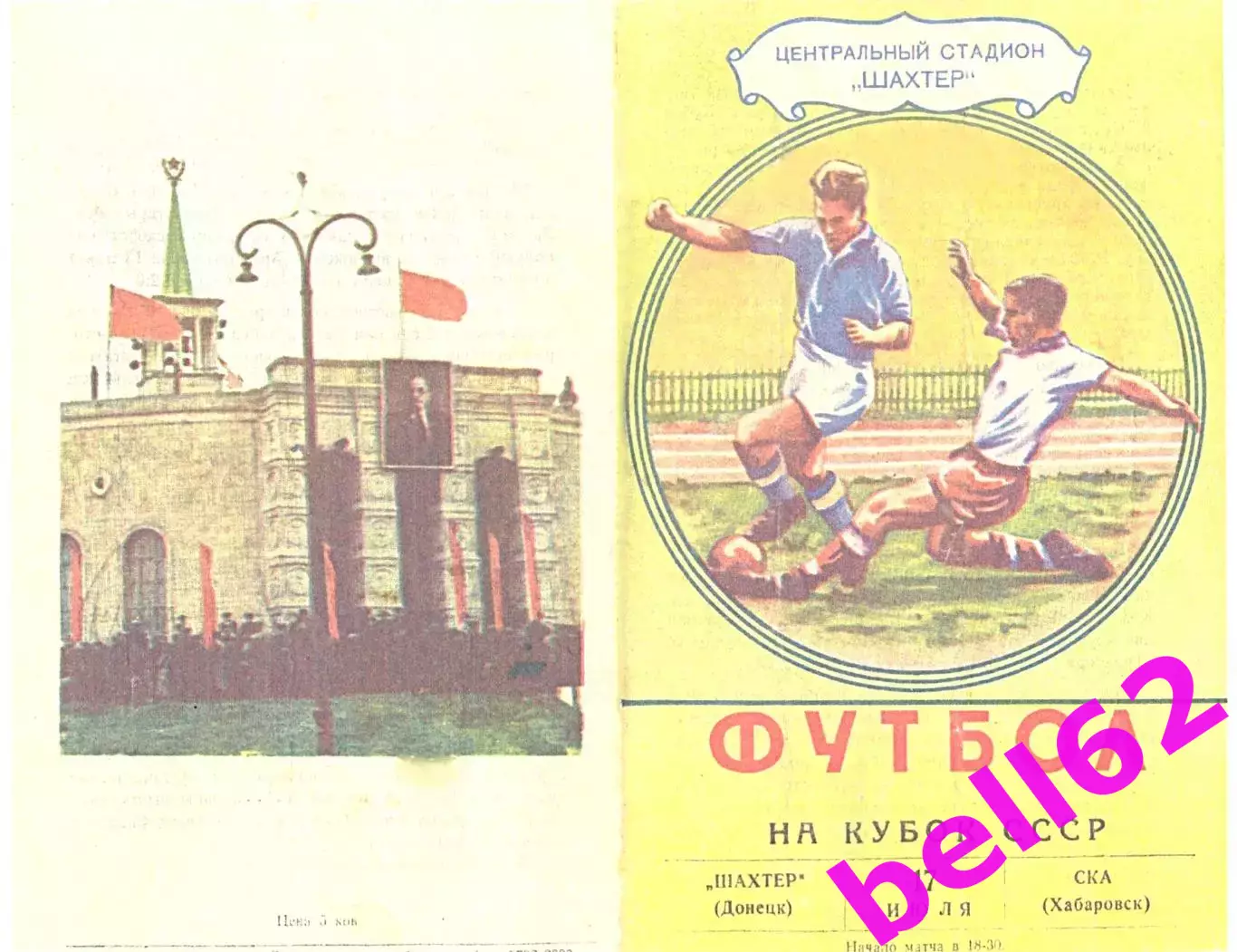 Шахтер Донецк-СКА Хабаровск-17.07.1963 г. Кубок СССР.