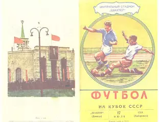 Шахтер Донецк-СКА Хабаровск-17.07.1963 г. Кубок СССР.
