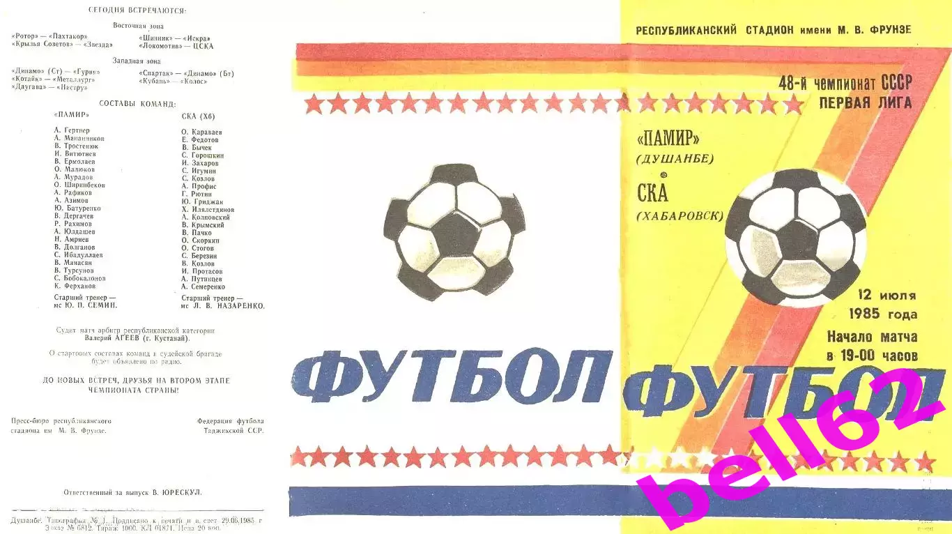 Памир Душанбе-СКА Хабаровск-12.07.1985 г.