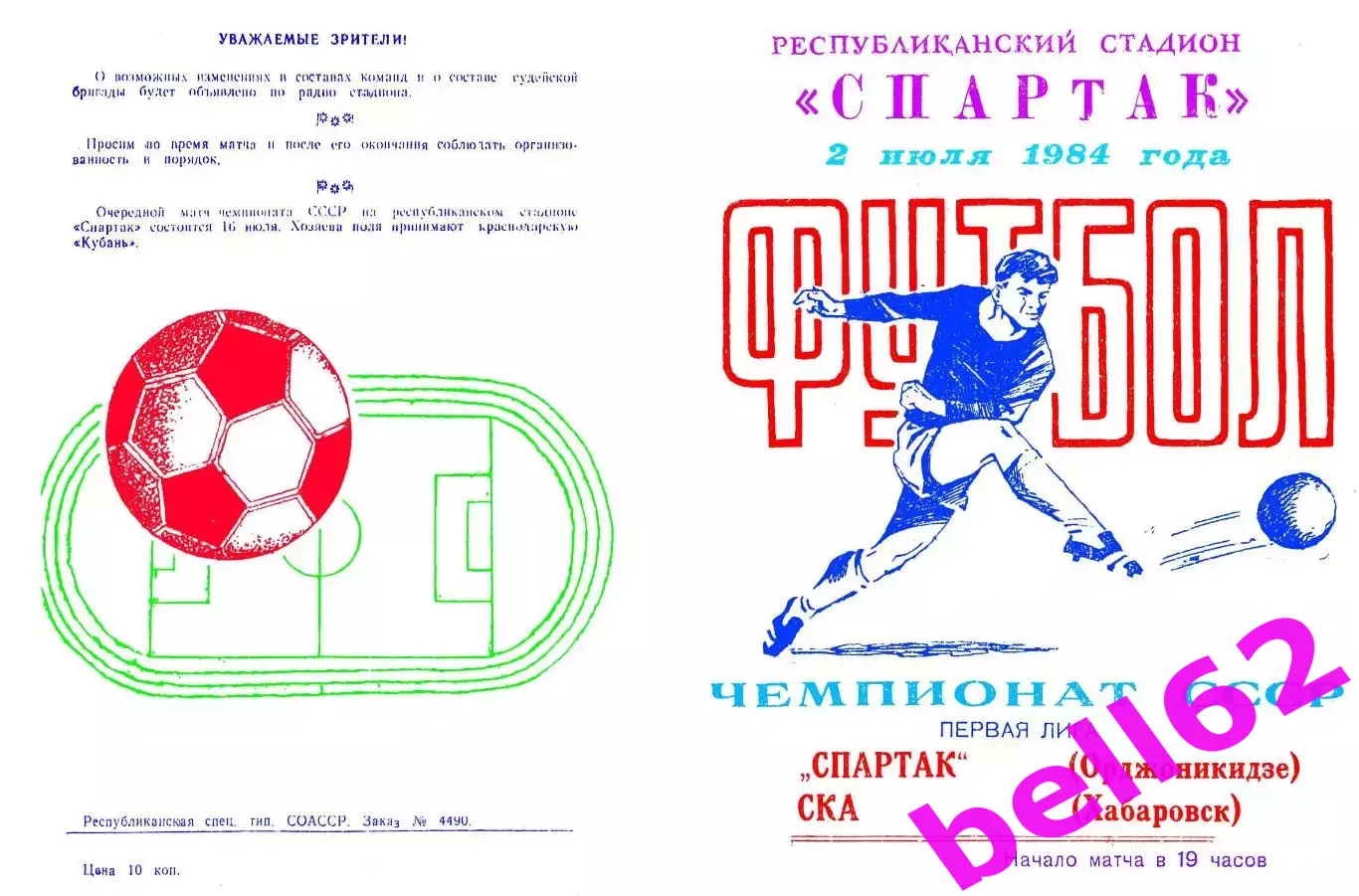 Спартак Орджоникидзе-СКА Хабаровск-02.07.1984 г.