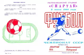 Спартак Орджоникидзе-СКА Хабаровск-02.07.1984 г.