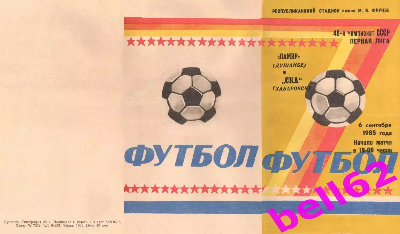 Памир Душанбе-СКА Хабаровск-06.09.1985 г.