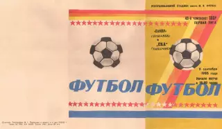 Памир Душанбе-СКА Хабаровск-06.09.1985 г.