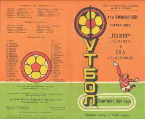Памир Душанбе-СКА Хабаровск-25.10.1984 г.