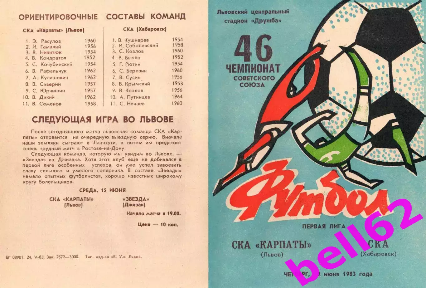 СКА Карпаты Львов-СКА Хабаровск-02.06.1983 г.