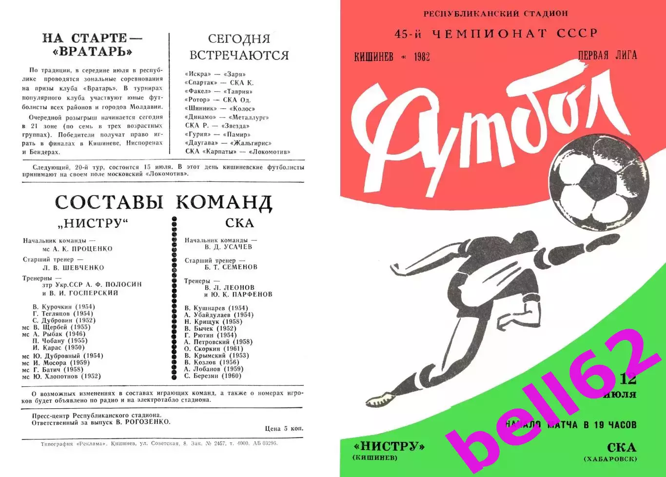 Нистру Кишинев-СКА Хабаровск-12.07.1982 г.