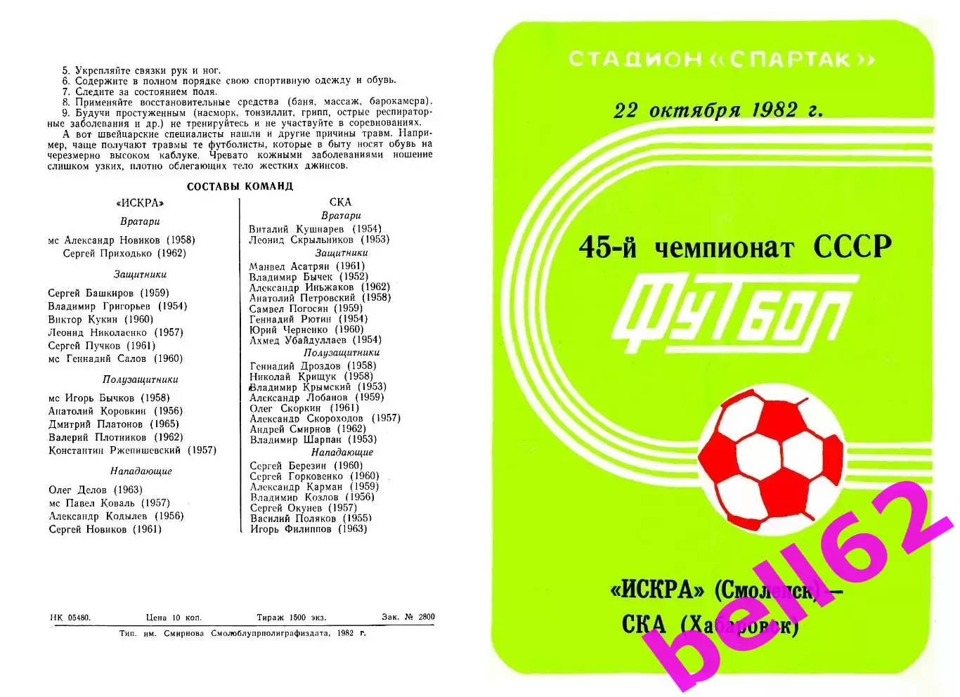 Искра-Смоленск-СКА Хабаровск-22.10.1982 г.