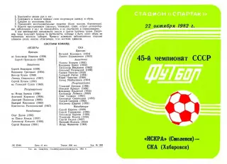 Искра-Смоленск-СКА Хабаровск-22.10.1982 г.