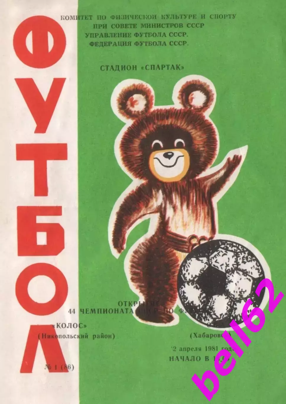 Колос Никопольский район-СКА Хабаровск-02.04.1981 г. Вид №2.