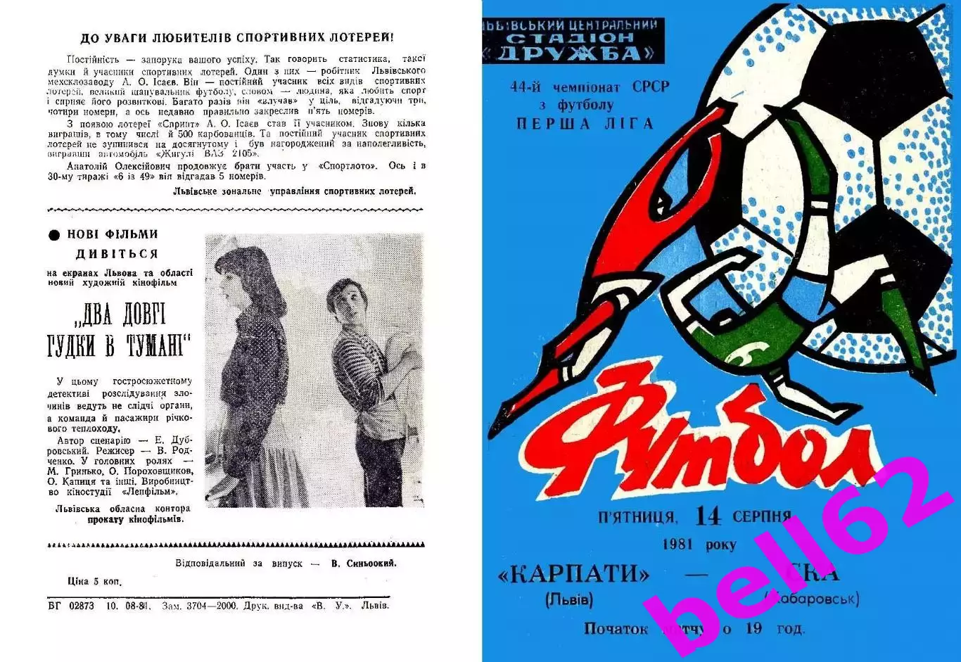 Карпаты Львов-СКА Хабаровск-14.08.1981 г.
