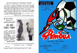 Карпаты Львов-СКА Хабаровск-14.08.1981 г.