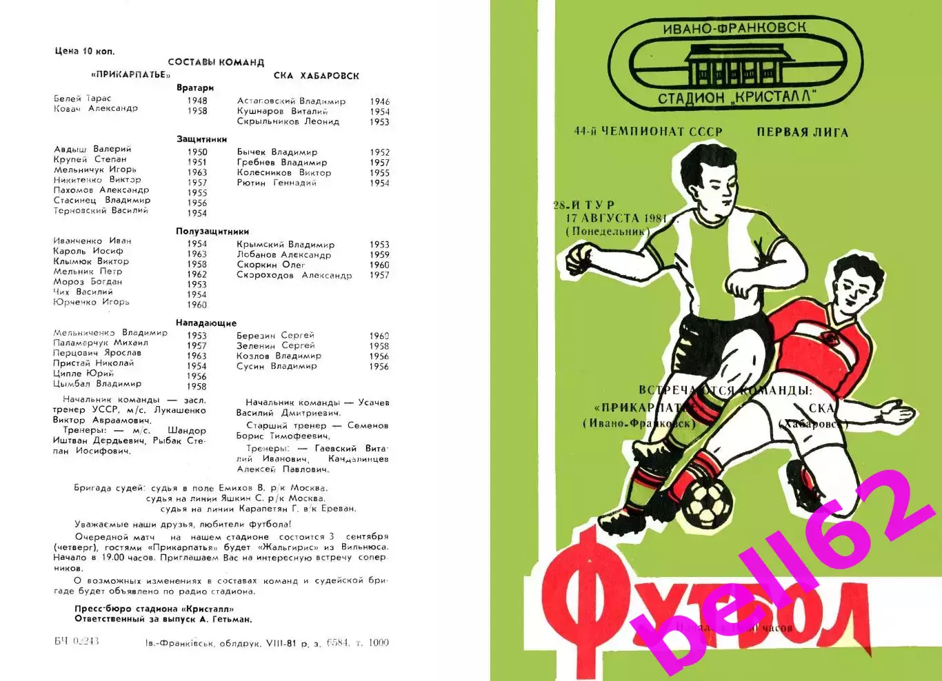 Прикарпатье Ивано-Франковск-СКА Хабаровск-17.08.1981 г.