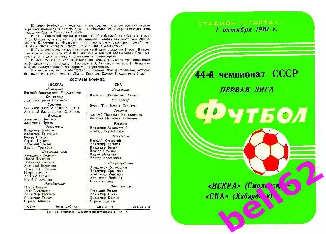 Искра Смоленск-СКА Хабаровск-01.10.1981 г.