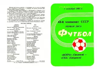 Искра Смоленск-СКА Хабаровск-01.10.1981 г.