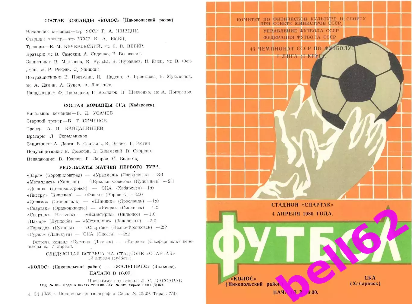 Колос Никопольский район-СКА Хабаровск-04.04.1980 г.