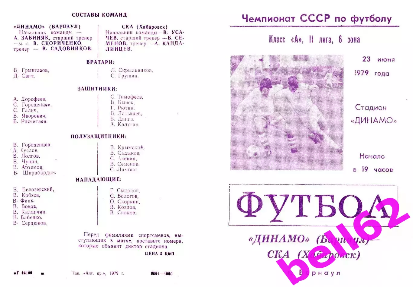 Динамо Барнаул-СКА Хабаровск-23.06.1979 г.