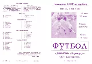 Динамо Барнаул-СКА Хабаровск-23.06.1979 г.
