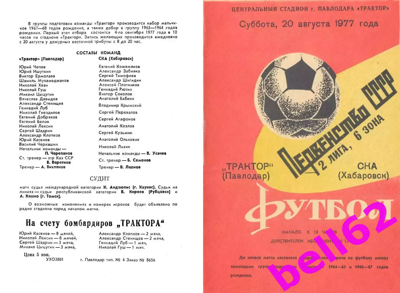 Трактор Павлодар-СКА Хабаровск-20.08.1977 г.