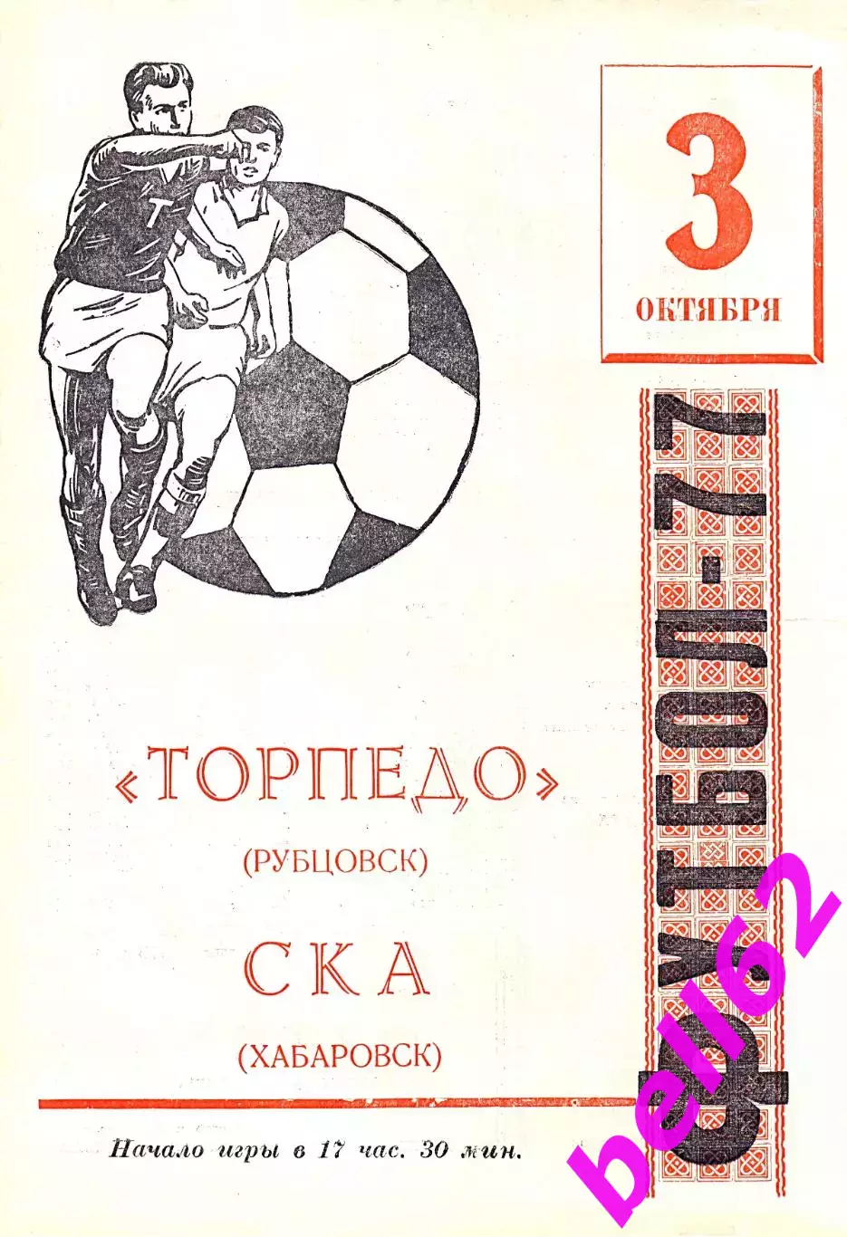 Торпедо Рубцовск-СКА Хабаровск-03.10.1977 г.