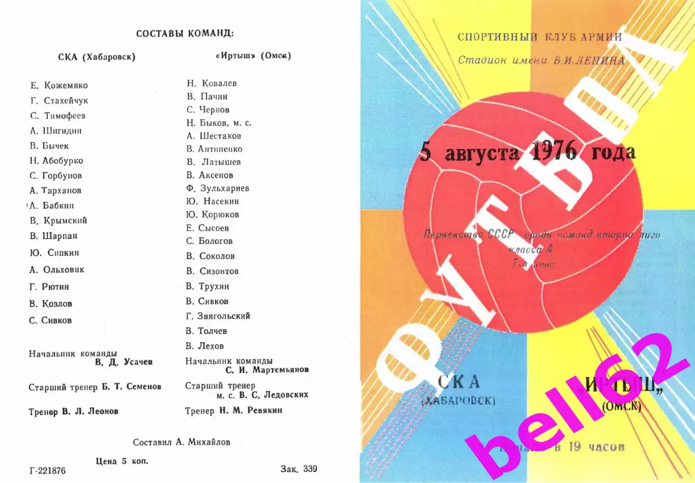 СКА Хабаровск-Иртыш Омск-05.08.1976 г.