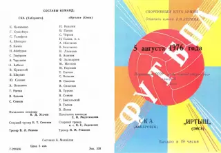 СКА Хабаровск-Иртыш Омск-05.08.1976 г.