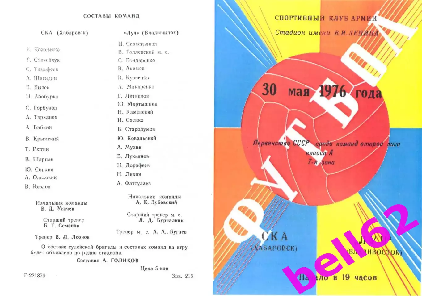 СКА Хабаровск-Луч Владивосток-30.05.1976 г.