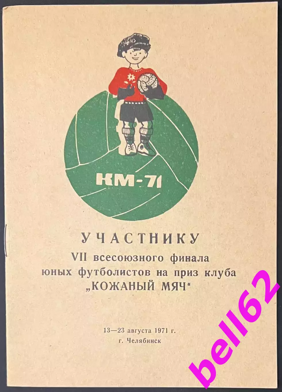 V11 финальный турнир на приз клуба Кожаный мяч-13-23.08.71 г. г. Челябинск.