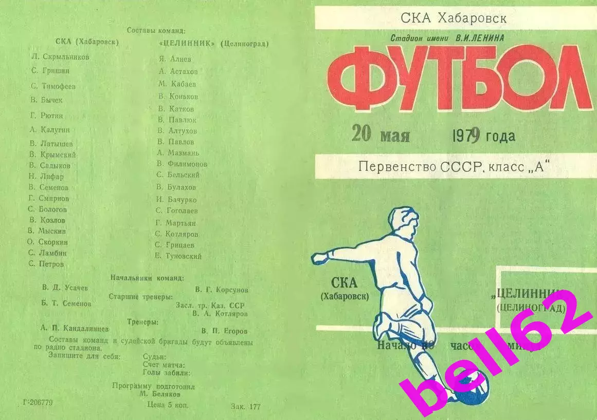 СКА Хабаровск-Целинник Целиноград-20.05.1979 г.
