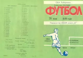 СКА Хабаровск-Целинник Целиноград-20.05.1979 г.